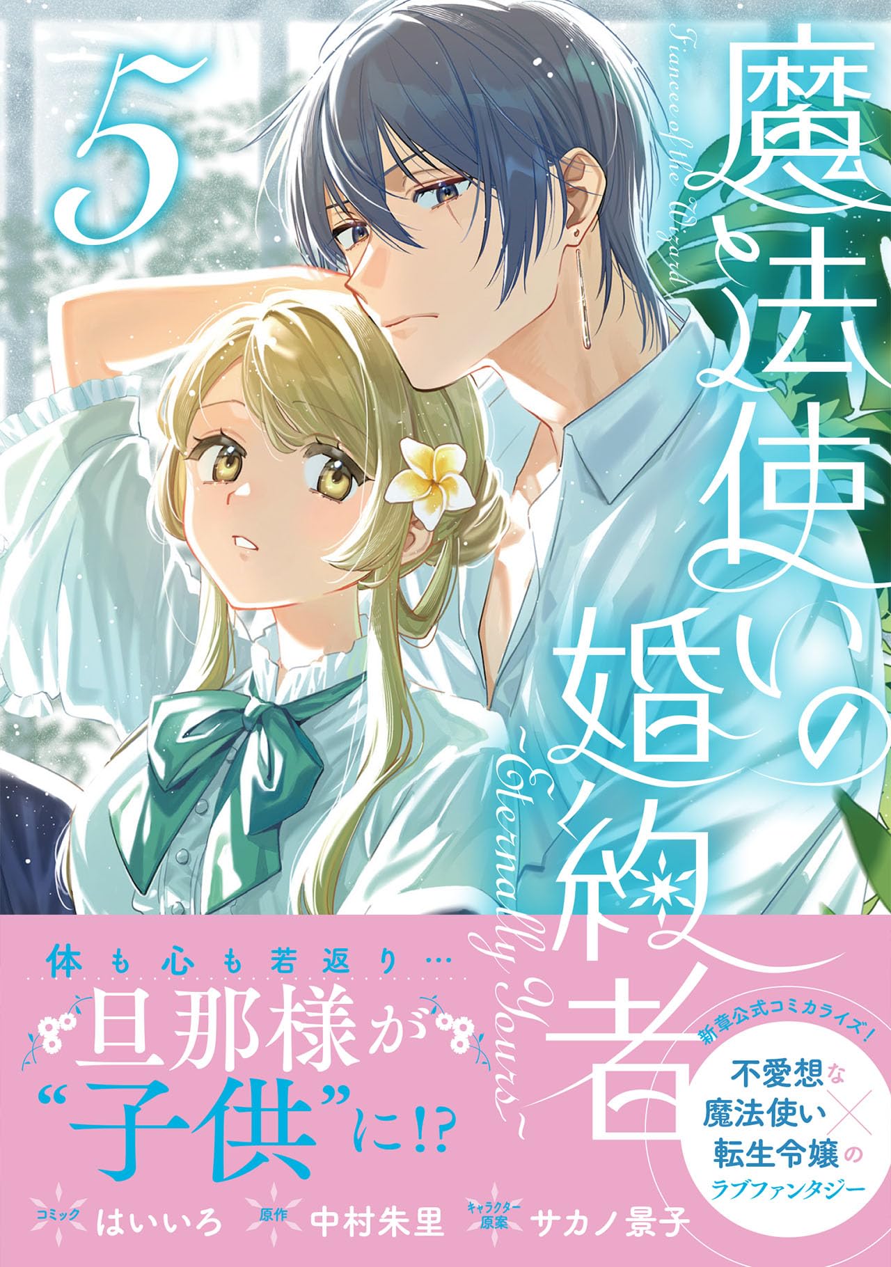 Amazon.co.jp: 魔法使いの婚約者 ～Eternally Yours～ 5巻 (ZERO-SUM
